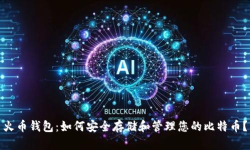 火币钱包：如何安全存储和管理您的比特币？