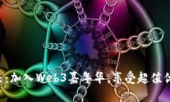 解锁未来：加入Web3嘉年华