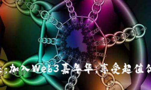 解锁未来：加入Web3嘉年华，享受超值优惠门票！