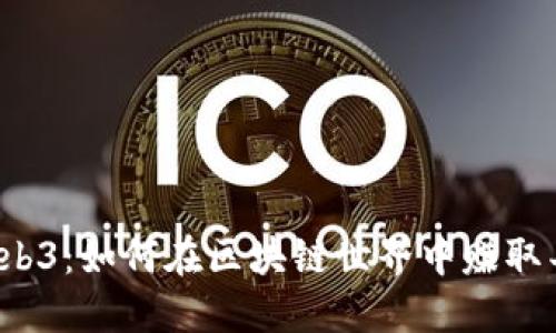  揭秘Web3：如何在区块链世界中赚取丰厚利润