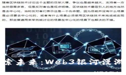 : 探索未来：Web3银河漫游指南