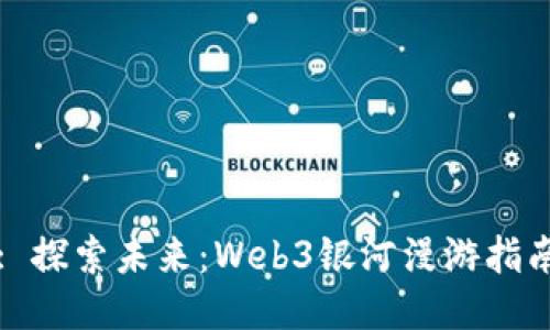 : 探索未来：Web3银河漫游指南
