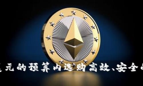 如何在600美元的预算内选购高效、安全的比特币钱包