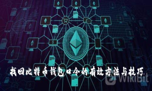 找回比特币钱包口令的有效方法与技巧