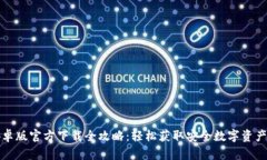 TP钱包安卓版官方下载全攻