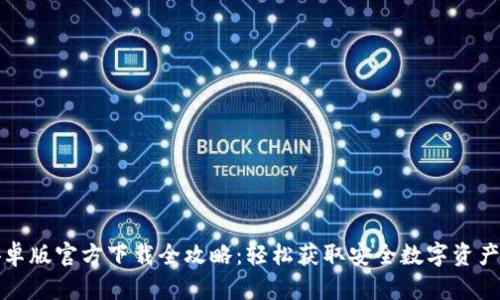 TP钱包安卓版官方下载全攻略：轻松获取安全数字资产管理工具