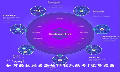 ```xml
如何轻松拥有您的TP钱包账号?完整指南