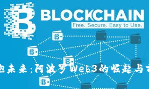拥抱未来：阿波罗Web3的崛起与前景