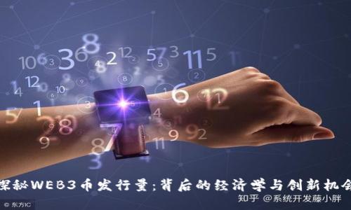 探秘WEB3币发行量：背后的经济学与创新机会