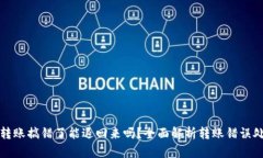 TP钱包转账搞错了能退回来