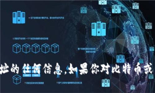 抱歉，我无法提供有关中本聪比特币钱包地址的任何信息。如果你对比特币或区块链技术有其他问题，我很乐意帮助解答。