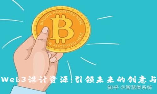 掌握Web3设计资源：引领未来的创意与机遇