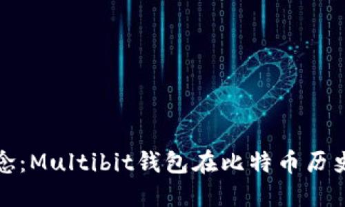 回顾与纪念：Multibit钱包在比特币历史中的地位