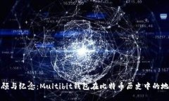 回顾与纪念：Multibit钱包在