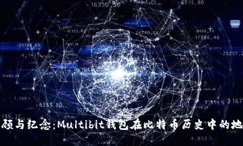回顾与纪念：Multibit钱包在比特币历史中的地位