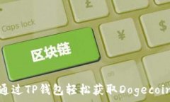   如何通过TP钱包轻松获取