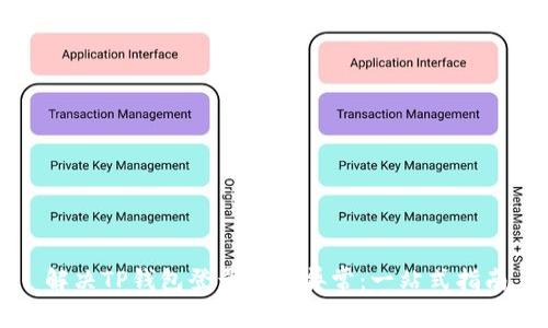 解决TP钱包登录数据异常：一站式指南