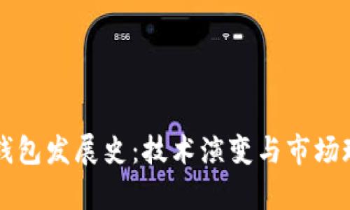 比特币钱包发展史：技术演变与市场现状探析