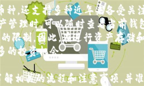 
   如何将Okex资产转移到TP钱包: 全面指南  /  
 guanjianci  Okex, TP钱包, 数字资产转移  / guanjianci 

在当今迅速发展的数字货币市场中，资产的安全与便利性至关重要。对于许多加密货币投资者来说，将资产从交易所转移到个人钱包是一种保护资产安全的明智选择。本文将为你详细介绍如何将OKEx交易所中的数字资产安全、便捷地转移到TP钱包中，以及在此过程中需要注意的事项。

什么是OKEx？
OKEx是一家全球领先的数字资产交易所，成立于2014年，总部位于马耳他，并且在世界各地设有多个办事处。它提供了丰富的交易产品，包括现货交易、期货合约、永续合约和衍生品交易，为全球用户提供了全面的交易解决方案。
凭借强大的流动性、丰富的数字货币品种和高效的交易工具，OKEx在加密货币交易市场上受到广泛认可和使用。用户可以在OKEx进行多样化的投资，轻松买卖各种加密资产。但由于交易所的安全性相对较低，许多用户选择将资产转移到个人钱包以增强安全性。

什么是TP钱包？
TP钱包是一款多链数字货币钱包，用户可在其上安全地存储、管理多种数字资产，包括减轻链、以太坊、波场等多个数字货币。TP钱包采用去中心化机制，用户完全掌控自己的私钥，从而提供了更高的安全性。
TP钱包还支持多种功能，包括链上资产转账、代币交换、DApp应用访问等。这使得TP钱包不仅仅是一个存储钱包，同时也是一个便捷的数字资产管理平台。通过TP钱包，用户可以随时随地进行资产管理，提升数字资产的流动性与使用效率。

如何将资产从OKEx转移到TP钱包？
要将资产从OKEx转移到TP钱包，用户首先需要确保自己在TP钱包中已经创建了相应的账户，并完成了钱包的基本设置。以下是详细步骤：

h4步骤一：打开TP钱包/h4
首先，下载并安装TP钱包应用，并创建一个新账户。如果你已经拥有账户，直接登录即可。在钱包主页上，你将能够看到钱包地址和不同资产的余额。

h4步骤二：获取TP钱包地址/h4
在TP钱包中，选择你希望转移的数字资产（如BTC、ETH等），点击“接收”或“收款”按钮，以获取该资产的接收地址。请确保复制地址时没有错误，这是后续转账的关键。

h4步骤三：登录到OKEx交易所/h4
使用你的账户信息登录OKEx交易所。在账户面板中，你会看到资产管理的相关选项，找到并点击“钱包”或者“资金管理”功能。

h4步骤四：选择转账类型/h4
在钱包管理界面中，找到“提现”选项，并点击进入。选择你希望从OKEx转出的资产，并确认提现金额。

h4步骤五：输入TP钱包地址/h4
在提现页面，粘贴之前在TP钱包中复制的接收地址。如果需要，确认提现相关的网络费用（Gas费等）。确保地址无误后，可以继续进行提现操作。

h4步骤六：确认提现/h4
系统会要求你确认提现信息，包括资产类型、转账金额以及接收地址。检查无误后，提交提现请求。

h4步骤七：等待确认/h4
提交成功后，系统会将你的转账请求处理，通常在几分钟内会完成。但在某些情况下可能需要更长时间才能到账，你可以在TP钱包中查看交易记录，确定资产是否已成功到账。

在转账过程中需要注意的事项
在将资产从OKEx转移到TP钱包的过程中，有几个重点是用户不能忽视的：
ul
    li确保地址准确：转账时地址的准确性至关重要，复制的地址一旦错误可能造成资金的不可恢复损失。/li
    li确认网络费用：提现时的网络费用（Gas费等）会直接影响到账速度，确保选择合适的费用以加快交易确认。/li
    li了解提现规则：不同资产的提现规则可能不尽相同，了解各类资产的最小提现额度和手续费是非常有必要的。/li
    li安全性问题：在进行任何加密货币的转账时，一定要确保网络环境的安全，避免在公共Wi-Fi等不安全的环境下进行操作。/li
/ul

常见问题解答

h4问题一：转账后未到账怎么办？/h4
在进行资产转账后，用户可能会遇到资金未及时到账的问题，这往往会让人感到困惑和焦虑。首先，我们需要明确的是，区块链交易的确认速度受网络拥堵情况、矿工费用、资产类型等多种因素影响。在绝大多数情况下，交易只需几分钟内即可完成确认，但在某些情况下可能需要更长的时间。
首先，你可以登录TP钱包查看是否有 pending（待处理）状态的交易记录。若交易记录中已有相应的资产确认，可以查看从OKEx交易所发出的交易记录，通过交易哈希（TXID）来追踪你的资产状态。如果你在OKEx查看到转账记录但TP钱包未收到账，根据网络状态可能还需要等待一段时间。
如果转账延迟时间过长或确实无法找到记录，你可以联系OKEx客服，提供相应的交易记录和哈希信息，他们可以帮助你查询转账情况。如果确实因为网络拥堵或其他原因导致资金未到账，客服一般会提供具体的解决方案。
总之，保持耐心，提前了解并记录下各类信息是非常必要的，这样在出现问题时可以迅速找到解决办法。

h4问题二：OKEx和TP钱包之间的转账费用是多少？/h4
当用户从OKEx转账至TP钱包时，需要注意的是，每笔转账都会涉及相应的手续费。这些费用主要由网络拥堵程度、所选择的资产类型、转账金额及指定的矿工费等因素决定。一般来说，网络越拥堵，矿工费也会越高；而不同的数字资产，其手续费也有所差别。
例如，Ethereum网络的手续费可能因为需求量而变化，因此在选择转账时，用户可能会发现手续费并不固定。在OKEx提现时，系统会显示所需支付的网络费用，建议用户在转账前提前查看费用并进行预算。如果资金较少，建议选择在网络相对不拥堵时进行转账，以降低费用。
在TP钱包中接收资产时，通常是免费的，但在随后需要对资产进行转出或其他操作时，取决于相应网络的矿工费，用户也要事先做好相应预算。
总体而言，建议投资者在进行大额转账时，可以选择分批转账以控制费用，并确保每次操作所用的手续费是他们可以接受的。

h4问题三：转账的安全性如何保证？/h4
数字货币的转账过程在安全性方面一直是投资者所关注的重要问题。为了确保资产在转账过程中的安全，用户在进行每一次资产转账时应该表现得格外细心。
首先，用户在设置TP钱包和OKEx账户时，一定要启用二次验证功能，例如手机验证码、Google认证等，这能显著提高账户的安全性，防止黑客入侵。其次，用户应定期更改密码，并确保密码不易被他人猜到。此外，用户应备份恢复助记词和私钥，以防止因丢失手机、设备故障等导致资产无法找回。
其次，在进行转账时，建议只在安全的网络环境下操作，尽量避免使用公共Wi-Fi进行任何交易，确保网络环境的安全，再加上使用VPN可进一步提高安全性。
最后，转账完成后，关注相关交易的确认情况，包括在区块链上进行的实际交易状态。如有任何异常，应及时与交易所或钱包客服团队沟通。

h4问题四：TP钱包对资产支持情况是怎样的？/h4
TP钱包作为一款多链钱包，支持众多主流和非主流数字资产。它不仅支持比特币（BTC）、以太坊（ETH）、TRON（TRC20）等热门主流币种，还支持多种近年来备受关注的新型数字资产。
为了确保用户能够方便地管理多种不同的数字资产，TP钱包定期进行更新，增加新的数字货币支持。而用户在使用TP钱包进行资产管理时，可以随时查看当前钱包支持的资产列表，并能够通过简单的操作进行代币兑换、链上资产转账等多种操作。
值得注意的是，并非所有资产在TP钱包中都具备相同的功能。例如，有些币种可能无法进行直接的链间转账，或存在最低提现额度的限制。因此，在进行资产存储和转移时，用户应提前了解不同资产的支持情况，确保自己选择的币种在TP钱包中同样获得全面支持。
对于新上线的数字资产，用户可以通过官方网站或社区渠道了解其最新动态，确保及时更新钱包并在其上线后尽快管理，发掘更多的投资机会。

综上所述，将资产从OKEx转移到TP钱包的过程相对简单直观，但用户在进行操作时必须保持谨慎，以确保自己的资产安全。通过了解相关的流程和注意事项，并准备好解答常见问题的方案，你将能够更好地管理自己的数字资产，实现高效和安全的资产管理体验。