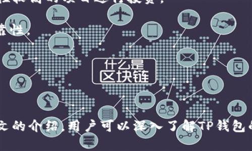   TP钱包官方下载安卓最新版本：安全与便捷的数字资产管理工具 / 
 guanjianci TP钱包, 数字资产, 安卓下载 /guanjianci 

### TP钱包官方下载安卓最新版本：安全与便捷的数字资产管理工具

TP钱包（TP Wallet）作为一款备受推崇的区块链钱包，凭借其安全性、便捷性和丰富的功能，成为了数字资产管理的最佳选择之一。本文将详细介绍TP钱包的最新版本，强调其特性、如何下载安装、使用方法以及常见问题等，为用户提供全面的指南，帮助他们更好地管理和投资自己的数字资产。

#### 一、TP钱包的背景及核心功能

TP钱包是一款支持多种数字货币的移动端钱包，致力于为用户提供简便易用的数字资产管理服务。其主要核心功能包括：

1. **多链支持**：TP钱包支持以太坊、比特币、Binance Smart Chain等多个主流区块链，令用户能够轻松持有和管理多种数字资产。
  
2. **安全存储**：TP钱包采用区块链技术和加密措施，保障用户资产的安全性。同时，用户可以通过设置复杂的密码和双重验证功能，进一步增强钱包的安全性。

3. **去中心化交易**：TP钱包内置去中心化交易所（DEX），用户无需第三方平台即可进行交易，增加了交易的私密性和安全性。

4. **便捷的转账功能**：用户可以通过钱包快速转账，支持多种转账方式，比如扫码、地址输入等，极大地提高了用户的使用体验。

5. **实时行情**：TP钱包提供实时的数字货币行情，让用户随时了解市场动态，以便做出更好的投资决策。

6. **社区及客服支持**：TP钱包拥有活跃的用户社区和专业的客服团队，能够帮助用户解决在使用过程中遇到的问题。

#### 二、TP钱包安卓最新版本的下载与安装

1. **下载途径**：用户可以通过TP钱包的官方网站或各大应用商店（如Google Play、华为应用市场、小米应用商场等）进行下载。为确保安全，建议直接访问TP钱包官方网站进行下载。

2. **安装步骤**：
   - 在手机应用商店或官方网站找到TP钱包的安卓版本。
   - 点击下载，待下载完成后，点击安装。
   - 如设备设置了安装未知来源应用的权限，需先进行设置：进入“设置” - “安全” - “未知来源” - 开启。
   - 安装完成后，打开TP钱包，用户需要进行注册或登录已有账户。

3. **初次使用设置**：首次使用TP钱包时，用户需要创建一个新的钱包，设置复杂的密码并备份助记词。请务必妥善保管助记词，这对于找回钱包至关重要。

#### 三、TP钱包的使用方法

1. **创建新钱包**：
   - 打开TP钱包应用，选择“创建钱包”。
   - 按照指示设置密码（建议使用字母、数字与符号组合）。
   - 记下生成的助记词，并妥善保存。

2. **导入已有钱包**：
   - 若用户已有TP钱包账户，可选择“导入钱包”。
   - 输入助记词或者私钥，设置新密码。

3. **交易功能**：
   - 进入主界面，用户可以选择“发送”或“接收”进行资金转账。
   - 发送时，输入接收方地址及转账金额，确认无误后提交交易。
   - 接收时，生成二维码，分享给对方。

4. **查看余额及历史记录**：
   - 在主界面上，用户可以查看各个资产的余额。
   - 点击某个币种，可查看历史交易记录。

5. **参与 DApp（去中心化应用）**：
   - TP钱包支持多种DApp，用户可前往“DApp”界面，选择感兴趣的应用进行登录和使用。

#### 四、常见问题解答

##### 问题一：TP钱包安全吗？

TP钱包的安全性分析
TP钱包的安全性是用户使用该应用的重点关注领域。首先，TP钱包采用多层加密技术，无论是用户的私钥还是交易信息，都经过严格的加密处理，保障用户的资产不受黑客攻击。此外，TP钱包在设计之初就注重去中心化，用户的资产存储于链上，避免了数据集中容易受到攻击的风险。

其次，TP钱包基于区块链技术，本身具有去中心化的特点。因此，用户的资产在没有他们的授权下不可能被他人访问或转移。用户可以自由掌控自己的私钥，只有自己才能管理自己的资产，而不会像一些中心化交易所一样依赖于第三方。

此外，TP钱包还提供了多重保护措施，如设置密码、启用双重认证等，进一步增强了账户的安全性。用户在进行操作时，需在手机上进行二次验证，确保只有账户所有者能够执行相关操作。

然而，用户自身的安全意识也至关重要。强烈建议用户妥善保管自己的助记词和密码，避免轻信陌生人的钓鱼网站或链接，定期更新密码，防止因安全疏忽造成的资产损失。

##### 问题二：如果忘记助记词怎么办？

恢复助记词的注意事项
助记词是恢复TP钱包的唯一途径，因此在创建设备钱包时务必将助记词安全妥善保管。一旦用户丢失了助记词，就相当于无法找回钱包中的资产。然而，提供几点预防措施和建议，帮助用户更好地管理助记词。

1. **备份助记词**：创建钱包后，应记录助记词，并保存在安全、隐蔽的位置。建议使用纸质备份，避免电子存储的被黑客入侵的风险。

2. **多重备份**：为了确保安全，可以进行多份备份，分别储存在不同的位置，确保在任何情况下都可以找回。

3. **定期检查**：定期检查助记词的保存情况，确保没有损坏或丢失，特别是在移动地址、家中搬家等情况下，应确保备份的位置安全。

4. **风险教育**：熟悉并了解助记词的用途及风险，不参与陌生项目，不通过不明网站输入助记词，切勿轻易分享。

总结来说，要一定要牢记助记词的重要性，并将其视为资产的密码。若遗失助记词，将无法找回钱包中的资产。

##### 问题三：TP钱包支持哪些数字货币？

TP钱包的数字货币支持情况
TP钱包致力于为用户提供全面的数字资产管理服务，因此支持多种主流数字货币。以下是TP钱包支持的部分数字货币种类：

1. **比特币（BTC）**：作为第一个也是最著名的加密货币，比特币在市场中占有重要地位，TP钱包提供对其的强大支持。

2. **以太坊（ETH）**：作为智能合约平台，以太坊在去中心化应用和资产发行中发挥了重要作用，TP钱包必不可少的是为ETH用户提供支持。

3. **稳定币（如USDT、USDC等）**：由于其价值稳定，美国 Tether（USDT）等稳定币在加密市场中广受欢迎，TP钱包也已支持。

4. **Binance Smart Chain（BSC）上的代币**：随着DeFi的兴起，很多用户开始关注基于BSC的代币，TP钱包对这些热门代币提供了良好的支持。

5. **其他各类新兴数字货币**：TP钱包还会持续更新，支持更多新兴数字货币，为用户提供广泛的选择。

用户可以在TP钱包主界面查看自己持有的各类数字货币，并根据市场行情进行相应的投资和交易。

##### 问题四：我可以在TP钱包进行种币操作吗？

在TP钱包中种币操作的相关信息
种币指的是在一定条件下，用户可以将自己的数字资产借出或参与流动性挖矿，以获得收益。TP钱包在这方面提供了一些DApp（去中心化应用）的接入，用户可以通过这些DApp进行种币操作。

1. **流动性挖矿**：用户可以将其持有的数字资产存入特定的流动性池，并获得相应的收益。通常情况下，用户投资的资金会在智能合约中进行运算，产生利息和相应的收益。TP钱包通过内置DApp为用户提供流动性挖矿途径。

2. **收益率聚合器**：用户可选择将数字资产存入TP钱包推荐的收益率聚合器，自动寻找最高收益的流动性挖矿策略，并自动代入操作。这样用户可以用最省时的方式获取收益。

3. **风险与收益**：进行种币操作时，用户要了解收益的风险，包括流动性风险、智能合约风险等。因此，在参与之前一定深入了解相关项目，选择安全性较高的项目进行投资。

4. **用户反馈**：社区用户的反馈可以为其他用户提供参考。在参与新的流动性项目之前，可以查看用户的使用体验，通过佣金分成去评估项目的可靠性。

总结来说，在TP钱包中用户可以进行一定的种币操作，但同时需要具备必要的风险意识和市场敏感度，以保证资产的安全。

### 结论

TP钱包作为一款安全、便捷的数字资产管理工具，凭借其丰富的功能、强大的安全措施和良好的用户体验，成为用户进行数字资产投资的首选。通过本文的介绍，用户可以深入了解TP钱包的使用、下载、常见问题，帮助他们更好地管理和投资自己的数字资产。随着区块链技术的发展，TP钱包也将不断迭代完善，继续为用户提供更好的服务。