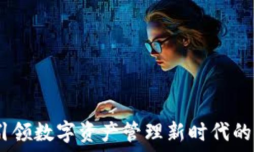   
TP钱包：引领数字资产管理新时代的推广策略