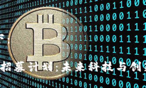 和关键词如下：

支付宝Web3招募计划：未来科技与创新的无限可能
