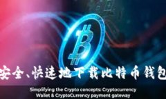 如何安全、快速地下载比