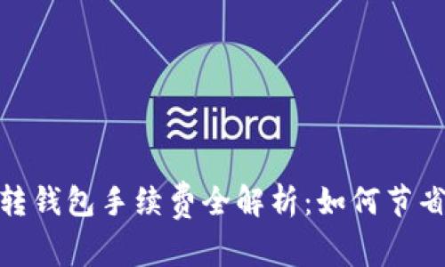 币安USDT转钱包手续费全解析：如何节省转账成本？