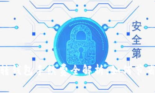 币安USDT转钱包手续费全解析：如何节省转账成本？