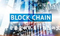 : AOFEX平台资金提现至TP钱