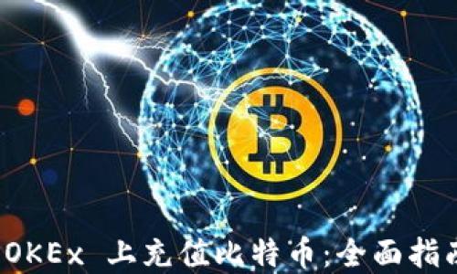 
轻松在 OKEx 上充值比特币：全面指南与技巧