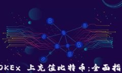 轻松在 OKEx 上充值比特币