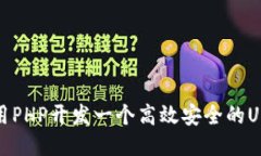 如何使用PHP开发一个高效