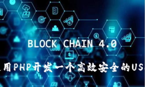 如何使用PHP开发一个高效安全的USDT钱包