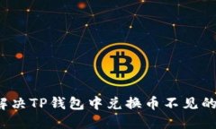 如何解决TP钱包中兑换币不