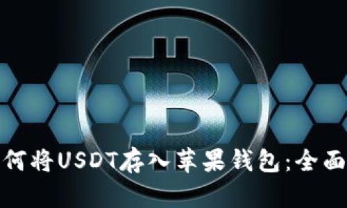 : 如何将USDT存入苹果钱包：全面指南