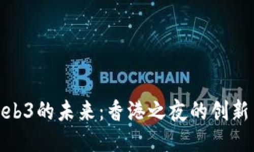 探索Web3的未来：香港之夜的创新与机遇