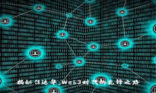 揭秘任达华：Web3时代的先锋之路