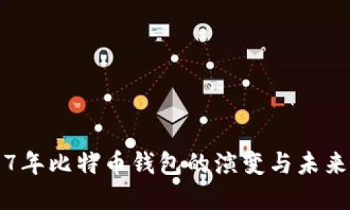 2017年比特币钱包的演变与未来展望