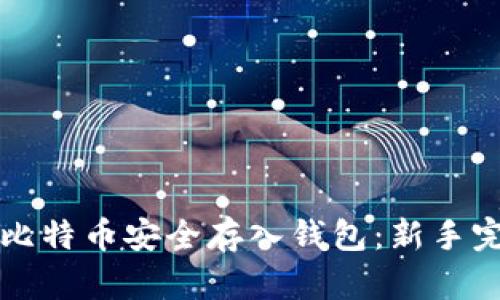 如何将比特币安全存入钱包：新手完全指南