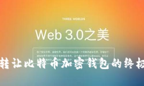 安全转让比特币加密钱包的终极指南