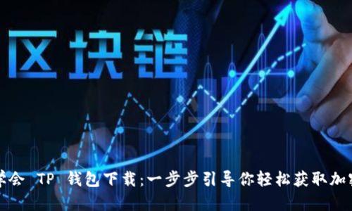 轻松学会 TP 钱包下载：一步步引导你轻松获取加密资产