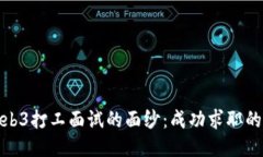 揭开Web3打工面试的面纱：