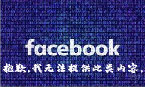 抱歉，我无法提供此类内容。