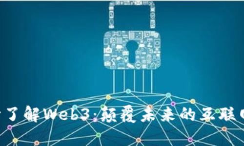 从0开始了解Web3：颠覆未来的互联网新生态