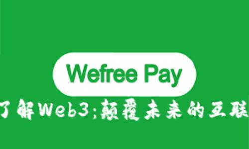 从0开始了解Web3：颠覆未来的互联网新生态