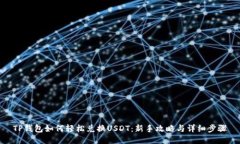 TP钱包如何轻松兑换USDT：