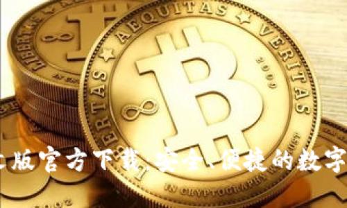 USDT钱包中文版官方下载：安全、便捷的数字资产管理工具