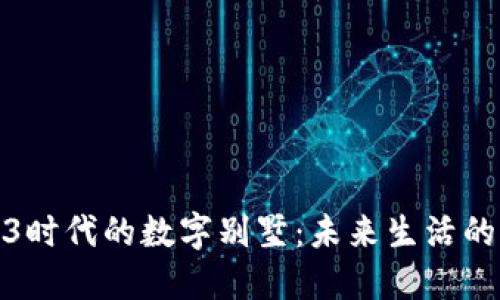 探索Web3时代的数字别墅：未来生活的虚拟空间