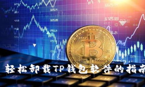  轻松卸载TP钱包软件的指南